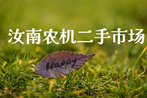 汝南农机二手市场_https://m.fansifence.com_消费金融_第1张