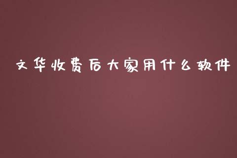 文华收费后大家用什么软件_https://m.fansifence.com_公募基金_第1张
