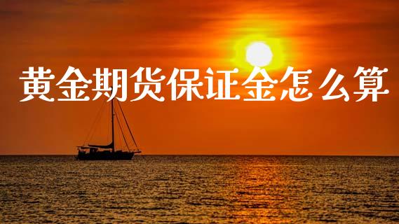 黄金期货保证金怎么算_https://m.fansifence.com_公募基金_第1张