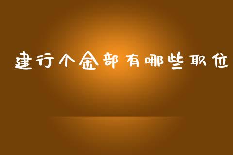 建行个金部有哪些职位_https://m.fansifence.com_个股行情_第1张