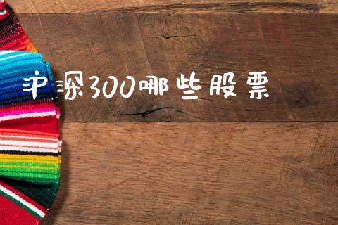 沪深300哪些股票_https://m.fansifence.com_贵金属行情_第1张