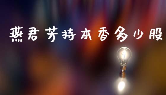 燕君芳持本香多少股_https://m.fansifence.com_贵金属行情_第1张