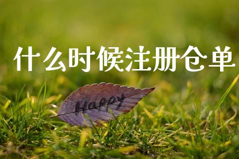 什么时候注册仓单_https://m.fansifence.com_贵金属行情_第1张