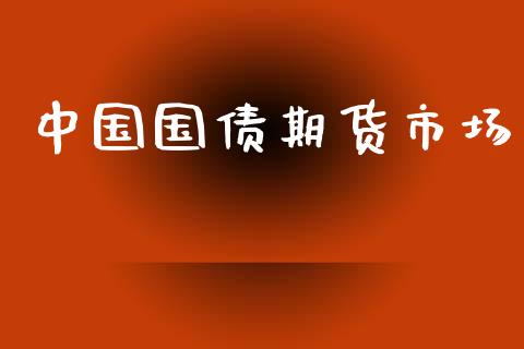 中国国债期货市场_https://m.fansifence.com_贵金属行情_第1张