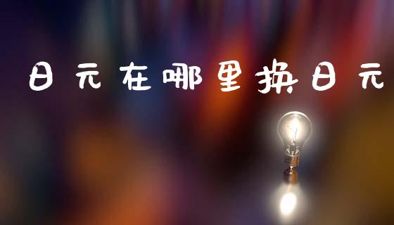 日元在哪里换日元_https://m.fansifence.com_消费金融_第1张