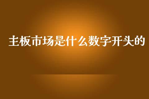 主板市场是什么数字开头的_https://m.fansifence.com_消费金融_第1张