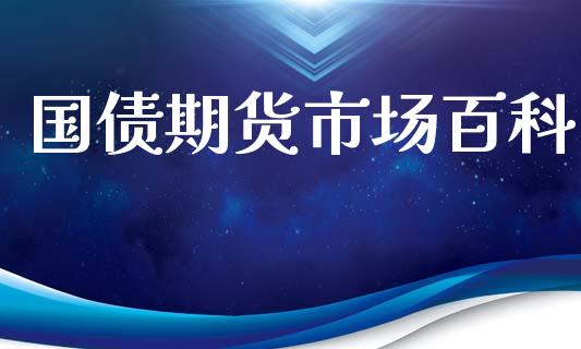 国债期货市场百科_https://m.fansifence.com_贵金属行情_第1张