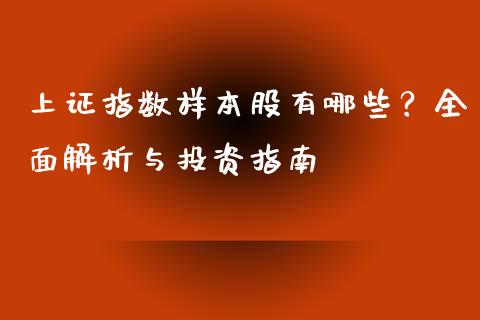 上证指数样本股有哪些？全面解析与投资指南_https://m.fansifence.com_贵金属行情_第1张