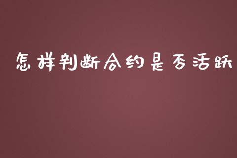 怎样判断合约是否活跃_https://m.fansifence.com_贵金属行情_第1张