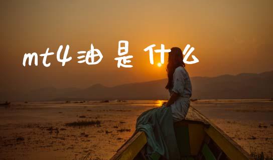 mt4油是什么_https://m.fansifence.com_个股行情_第1张