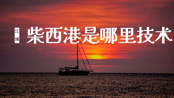 潍柴西港是哪里技术_https://m.fansifence.com_消费金融_第1张