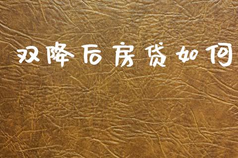 双降后房贷如何_https://m.fansifence.com_贵金属行情_第1张