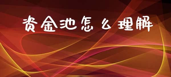 资金池怎么理解_https://m.fansifence.com_个股行情_第1张