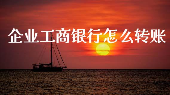 企业工商银行怎么转账_https://m.fansifence.com_贵金属行情_第1张