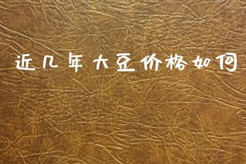 近几年大豆价格如何_https://m.fansifence.com_消费金融_第1张