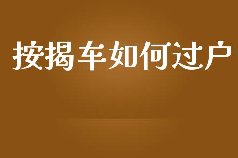 按揭车如何过户_https://m.fansifence.com_贵金属行情_第1张