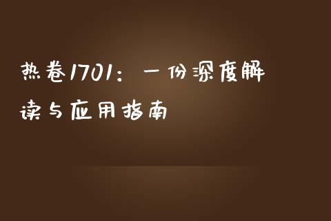 热卷1701：一份深度解读与应用指南_https://m.fansifence.com_贵金属行情_第1张