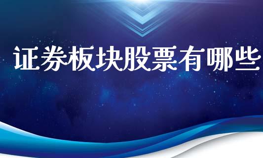 证券板块股票有哪些_https://m.fansifence.com_公募基金_第1张