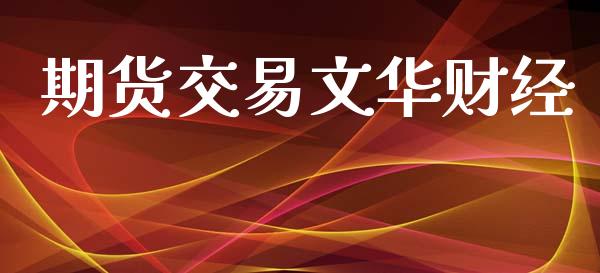 期货交易文华财经_https://m.fansifence.com_消费金融_第1张