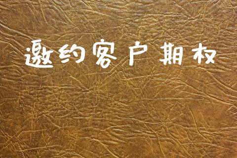 邀约客户期权_https://m.fansifence.com_贵金属行情_第1张