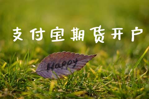 支付宝期货开户_https://m.fansifence.com_个股行情_第1张