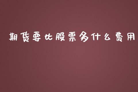 期货要比股票多什么费用_https://m.fansifence.com_公募基金_第1张