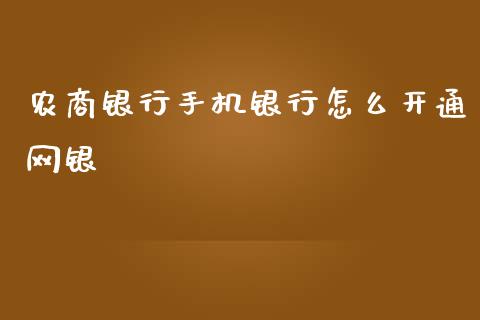 农商银行手机银行怎么开通网银_https://m.fansifence.com_公募基金_第1张