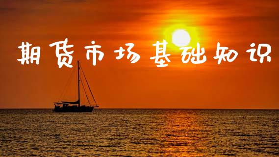 期货市场基础知识_https://m.fansifence.com_贵金属行情_第1张