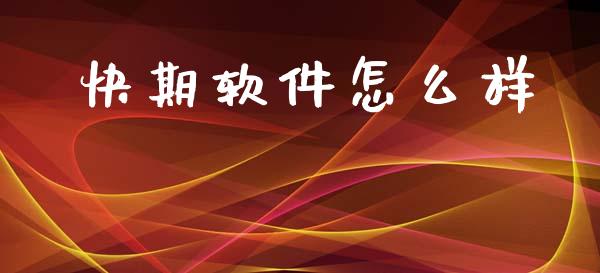快期软件怎么样_https://m.fansifence.com_贵金属行情_第1张