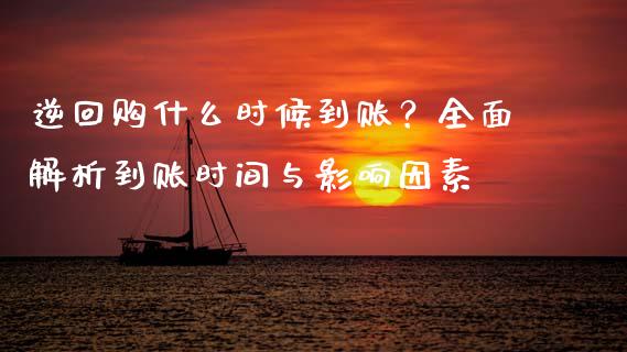 逆回购什么时候到账？全面解析到账时间与影响因素_https://m.fansifence.com_个股行情_第1张
