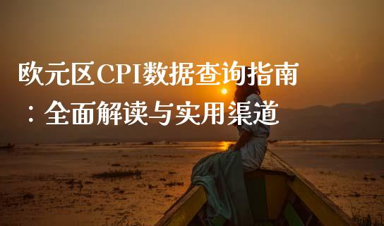 欧元区CPI数据查询指南：全面解读与实用渠道_https://m.fansifence.com_消费金融_第1张