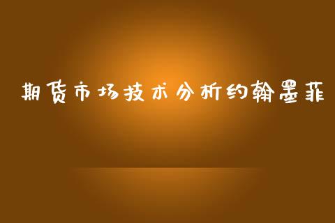 期货市场技术分析约翰墨菲_https://m.fansifence.com_公募基金_第1张