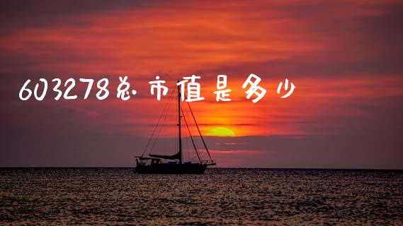603278总市值是多少_https://m.fansifence.com_消费金融_第1张