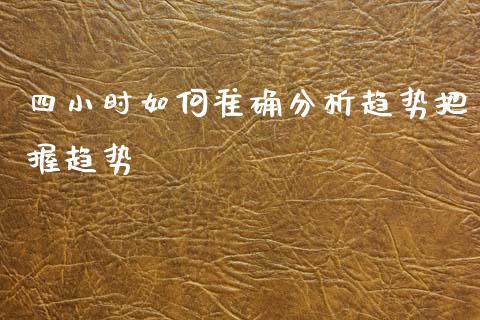 四小时如何准确分析趋势把握趋势_https://m.fansifence.com_贵金属行情_第1张