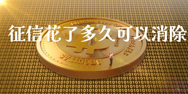 征信花了多久可以消除_https://m.fansifence.com_个股行情_第1张