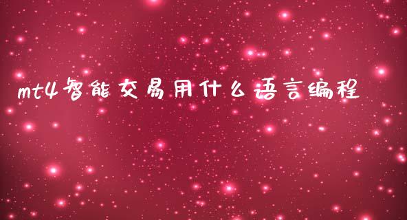 mt4智能交易用什么语言编程_https://m.fansifence.com_个股行情_第1张