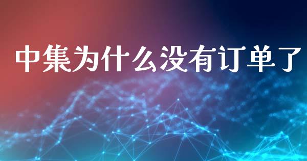 中集为什么没有订单了_https://m.fansifence.com_贵金属行情_第1张