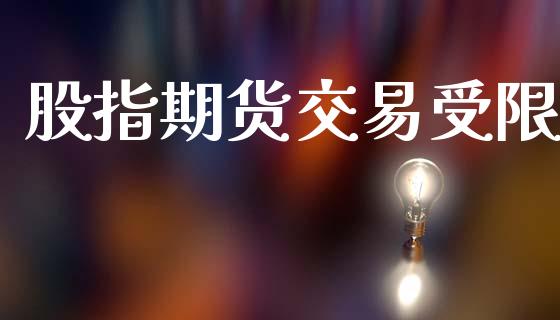 股指期货交易受限_https://m.fansifence.com_消费金融_第1张