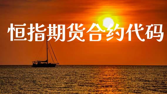 恒指期货合约代码_https://m.fansifence.com_公募基金_第1张