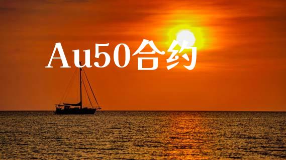 Au50合约_https://m.fansifence.com_公募基金_第1张
