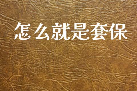 怎么就是套保_https://m.fansifence.com_个股行情_第1张