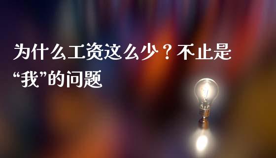 为什么工资这么少？不止是“我”的问题_https://m.fansifence.com_贵金属行情_第1张