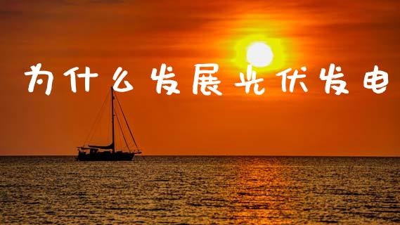为什么发展光伏发电_https://m.fansifence.com_公募基金_第1张