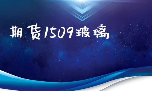 期货1509玻璃_https://m.fansifence.com_个股行情_第1张