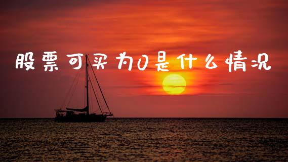 股票可买为0是什么情况_https://m.fansifence.com_消费金融_第1张