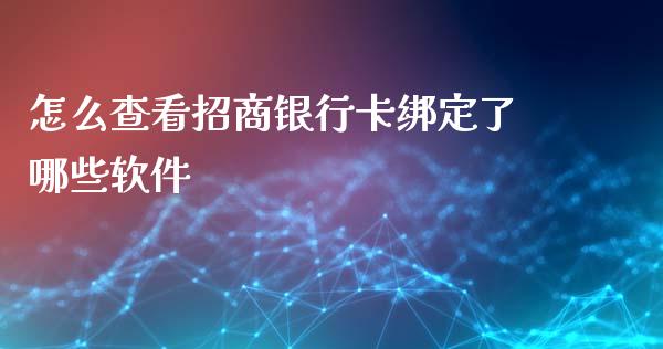 怎么查看招商银行卡绑定了哪些软件_https://m.fansifence.com_消费金融_第1张
