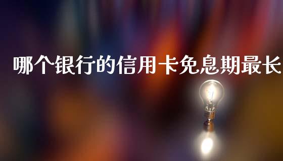 哪个银行的信用卡免息期最长_https://m.fansifence.com_消费金融_第1张
