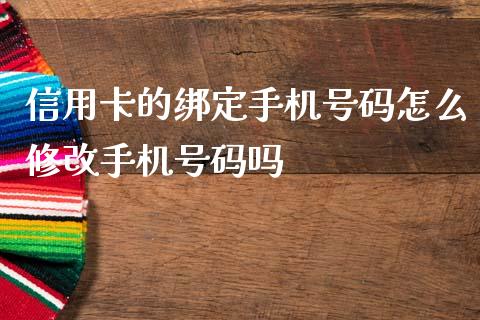 信用卡的绑定手机号码怎么修改手机号码吗_https://m.fansifence.com_公募基金_第1张