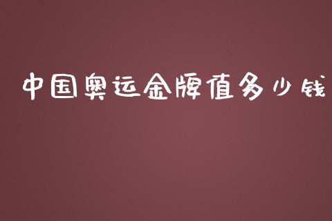 中国奥运金牌值多少钱_https://m.fansifence.com_公募基金_第1张