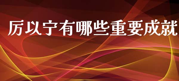 厉以宁有哪些重要成就_https://m.fansifence.com_个股行情_第1张